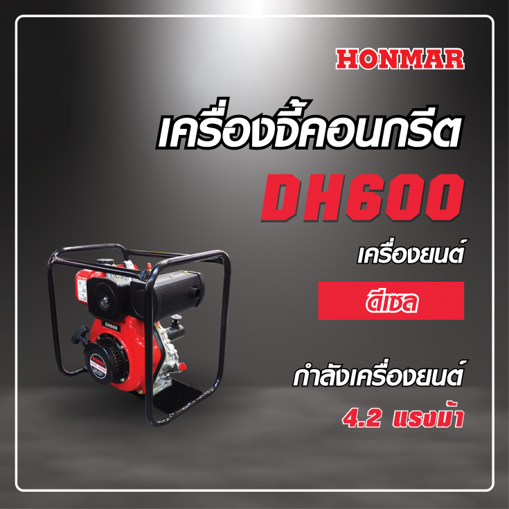 เครื่องยนต์จี้คอนกรีต HONMAR DH600